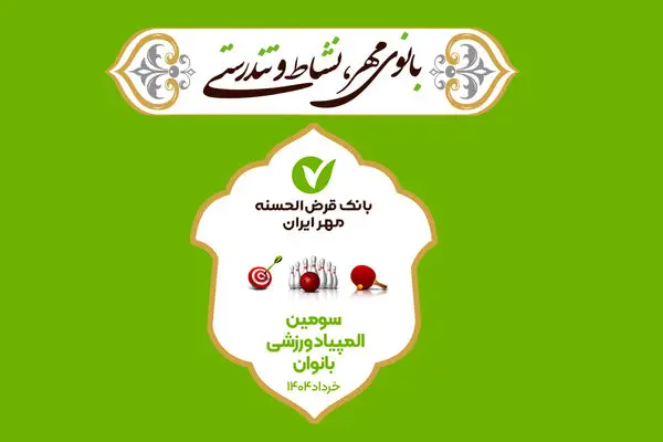 برگزاری سومین دوره المپیاد ورزشی بانوان بانک قرض‌الحسنه مهر ایران

