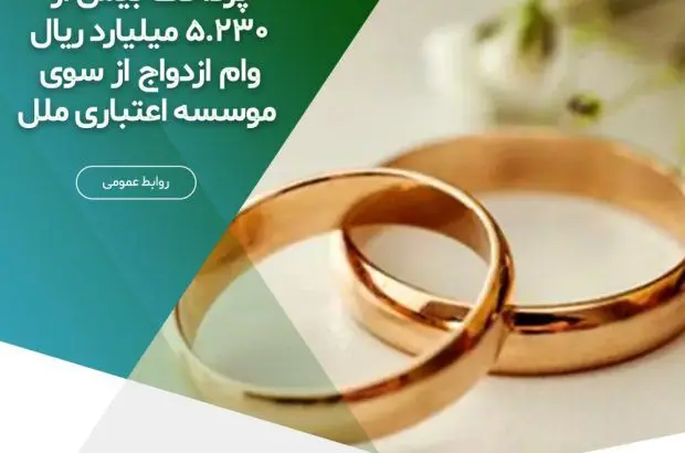 پرداخت بیش از ۵,۲۳۰ میلیارد ریال وام ازدواج از سوی موسسه اعتباری ملل

