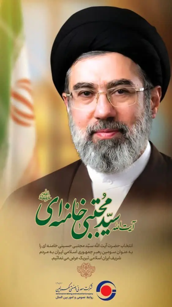 پیام تبریک روابط‌عمومی و امور بین‌الملل شرکت صنعتی ومعدنی گهرزمین به رهبر معظم انقلاب، حضرت آیت‌الله سید مجتبی حسینی خامنه‌ای(حفظه‌الله) و بیعت با رهبر فرزانه امت
