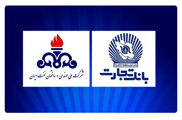 بانک تجارت، پشتیبان حرفه‌ای شرکت ملی مهندسی و ساختمان نفت ایران
