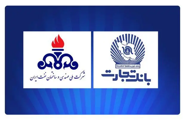 بانک تجارت، پشتیبان حرفه‌ای شرکت ملی مهندسی و ساختمان نفت ایران
