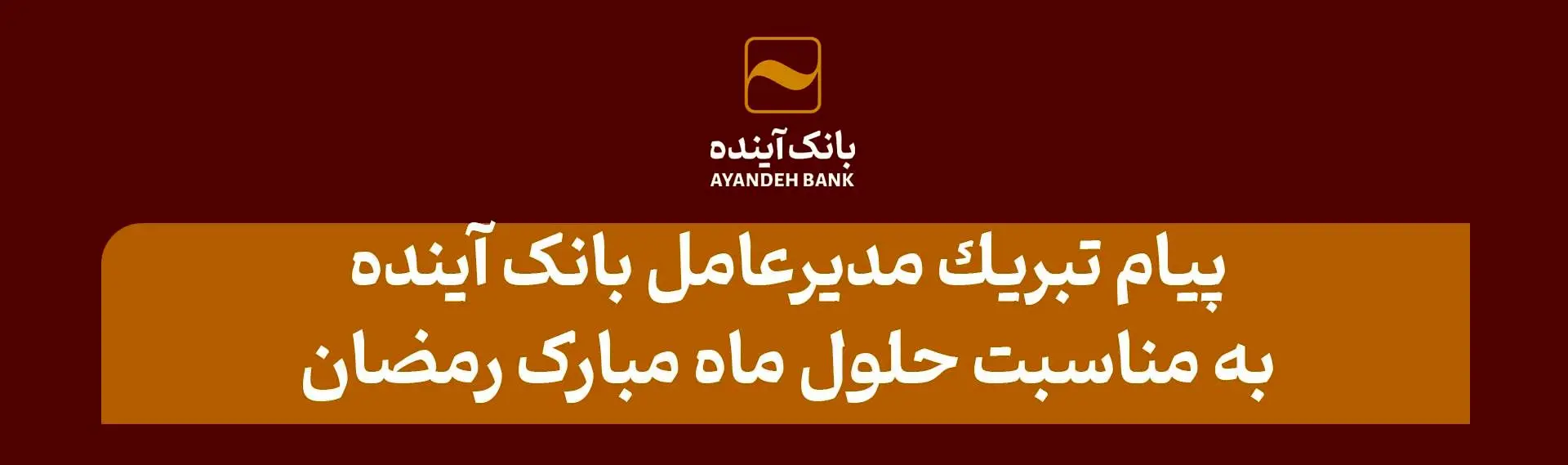 پیام تبریک مدیرعامل بانک آینده به مناسبت حلول ماه مبارک رمضان