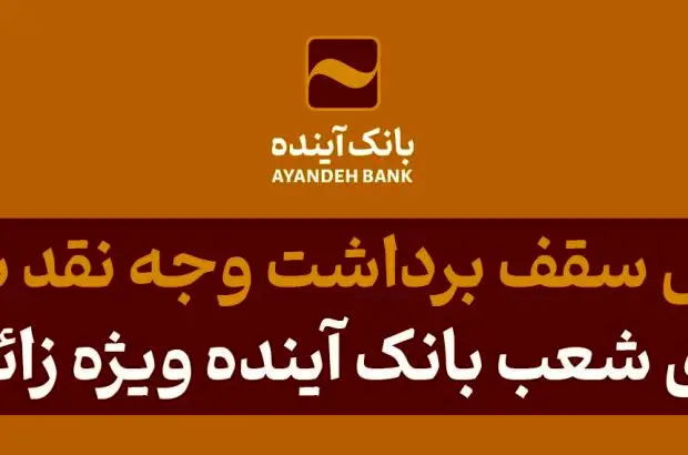 افزایش سقف تراکنش برداشت وجه نقد شتابی از پایانه‌های شعب بانک آینده ویژه زائران اربعین
