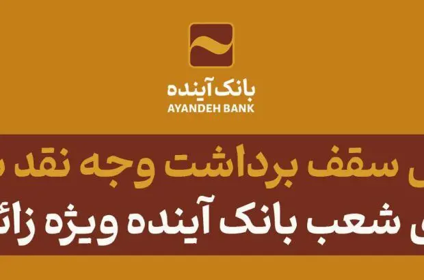 افزایش سقف تراکنش برداشت وجه نقد شتابی از پایانه‌های شعب بانک آینده ویژه زائران اربعین
