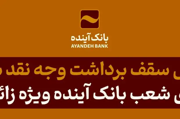 افزایش سقف تراکنش برداشت وجه نقد شتابی از پایانه‌های شعب بانک آینده ویژه زائران اربعین
