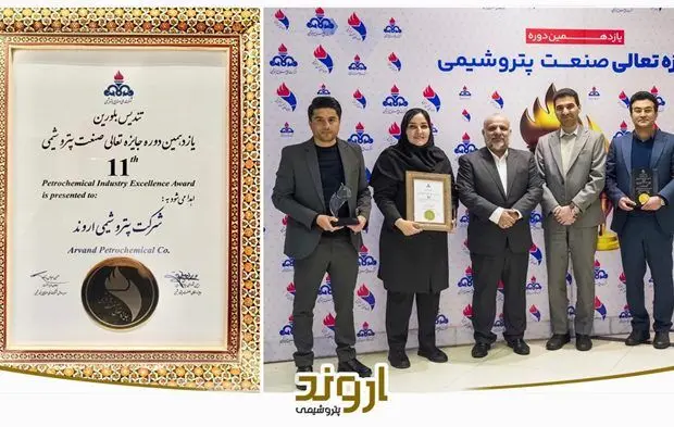 تندیس بلورین ارزشمندترین جایزه سرآمدی و تعالی صنعت پتروشیمی به پتروشیمی «اروند» رسید/ «اروند» برترین شرکت صنعت پتروشیمی کشور در حوزه بهره وری عوامل تولید
