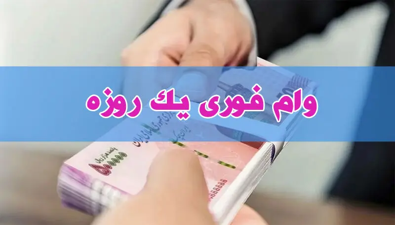 وام فوری یک روزه روی سند ملک