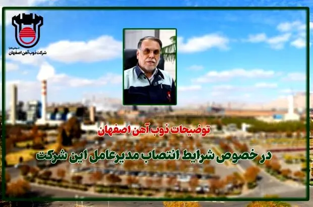 توضیحات ذوب آهن اصفهان در خصوص شرایط انتصاب مدیرعامل این شرکت
