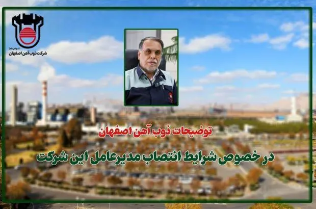 توضیحات ذوب آهن اصفهان در خصوص شرایط انتصاب مدیرعامل این شرکت
