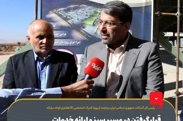 قرارگرفتن در مسیر سبز و ارائه خدمات از جمله تسهیلات مورد نظر برای فولاد مبارکه
