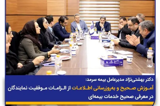 آموزش صحیح و به‌روزرسانی اطلاعات از الزامات موفقیت نمایندگان در معرفی صحیح خدمات بیمه‌ای
