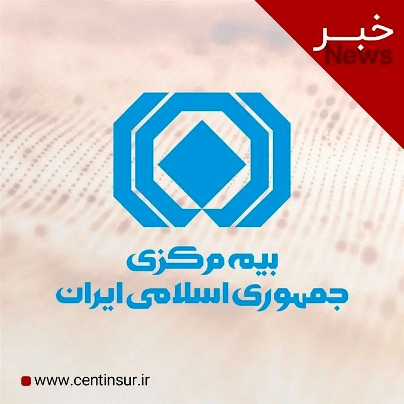 اعلام سازوکار ارزیابی خسارت خودروها توسط بیمه مرکزی