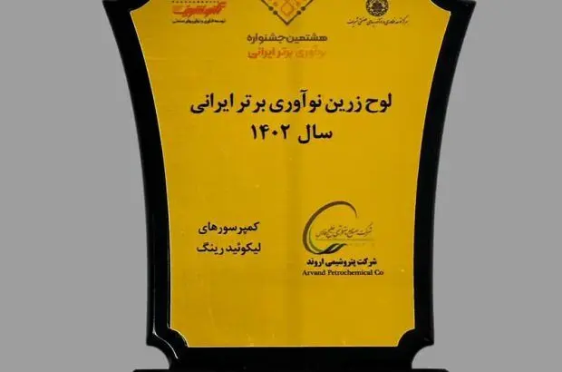 لوح زرین نوآوری‌برتر ایرانی به اروندی‌ها رسید
