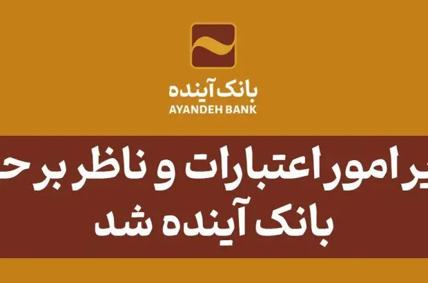احمدی، مدیر امور اعتبارات و ناظر بر حوزه اعتباری بانک آینده شد
