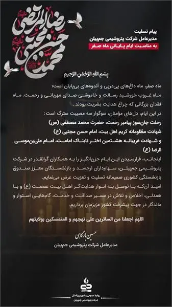 پیام تسلیت مدیرعامل شرکت پتروشیمی جم پیلن به مناسبت ایام پایانی ماه صفر
