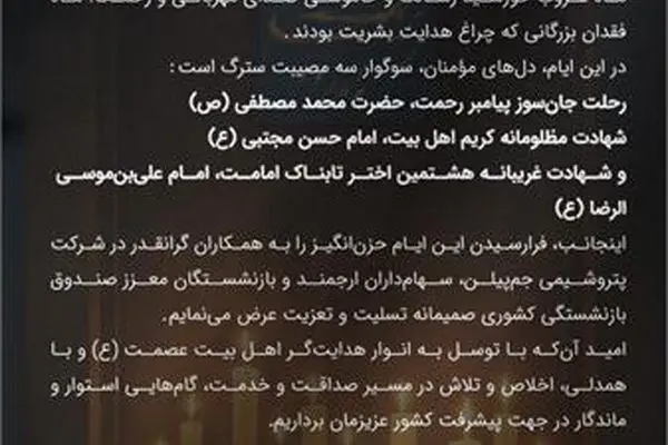 پیام تسلیت مدیرعامل شرکت پتروشیمی جم پیلن به مناسبت ایام پایانی ماه صفر
