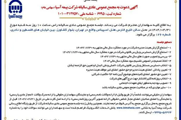 برگزاری مجمع عمومی عادی سالیانه شرکت بیمه آسیا
