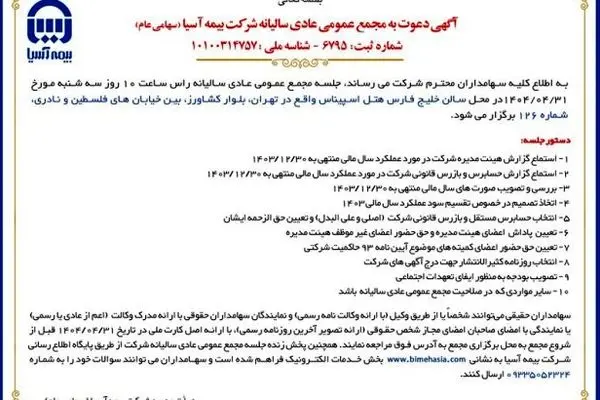 برگزاری مجمع عمومی عادی سالیانه شرکت بیمه آسیا
