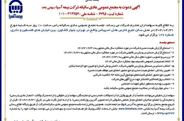 برگزاری مجمع عمومی عادی سالیانه شرکت بیمه آسیا
