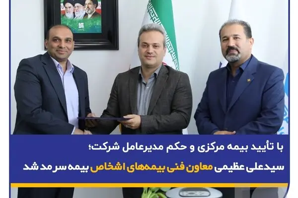 سید محمد علی عظیمی معاون فنی بیمه‌های اشخاص بیمه سرمد شد