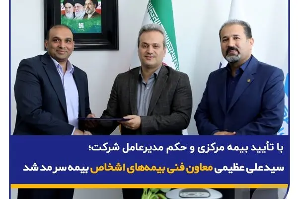 سید محمد علی عظیمی معاون فنی بیمه‌های اشخاص بیمه سرمد شد