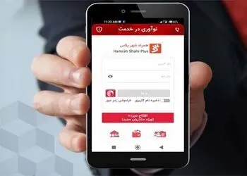استقبال شهروندان از نسخه ارتقاء یافته “همراه‌شهر پلاس” / تعداد کاربران از یک میلیون و ۵۰۰ هزار نفر گذشت
