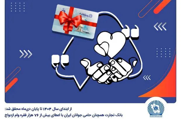 بانک تجارت همچنان حامی جوانان ایران با اعطای بیش از ۷۶ هزار فقره وام ازدواج
