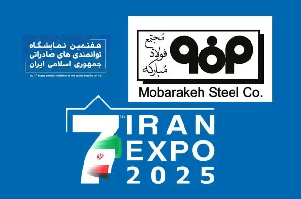 ‌فولاد مبارکه؛ ویترین توان صادراتی کشور در ایران اکسپو ۲۰۲۵
