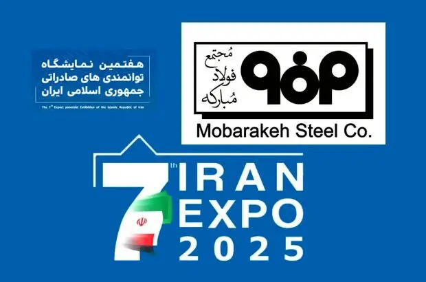 ‌فولاد مبارکه؛ ویترین توان صادراتی کشور در ایران اکسپو ۲۰۲۵
