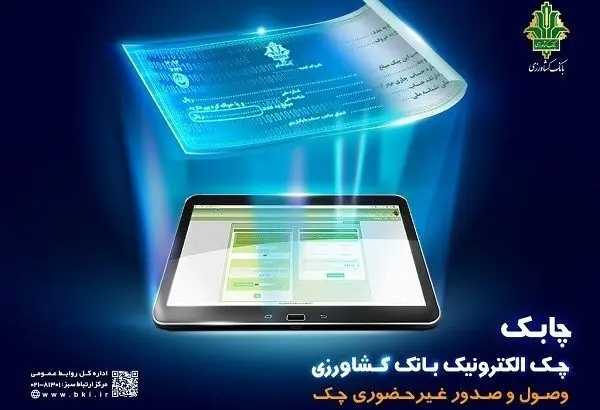 معاون فناوری بانک کشاورزی تشریح کرد: فرآیند صدور و نقد کردن چک دیجیتال
