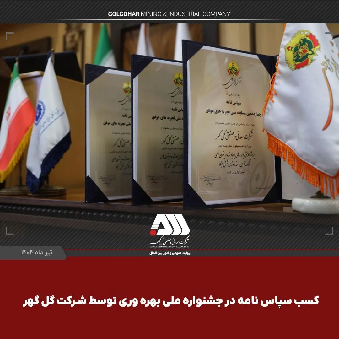 کسب ۳ سپاس‌نامه در جشنواره ملی بهره‌وری توسط شرکت گل‌گهر
