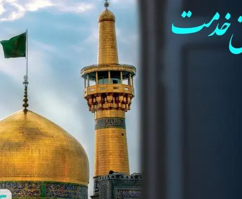 توفیق خدمت بیمه سینا به زائرین امام رضا(ع) تمدید شد
