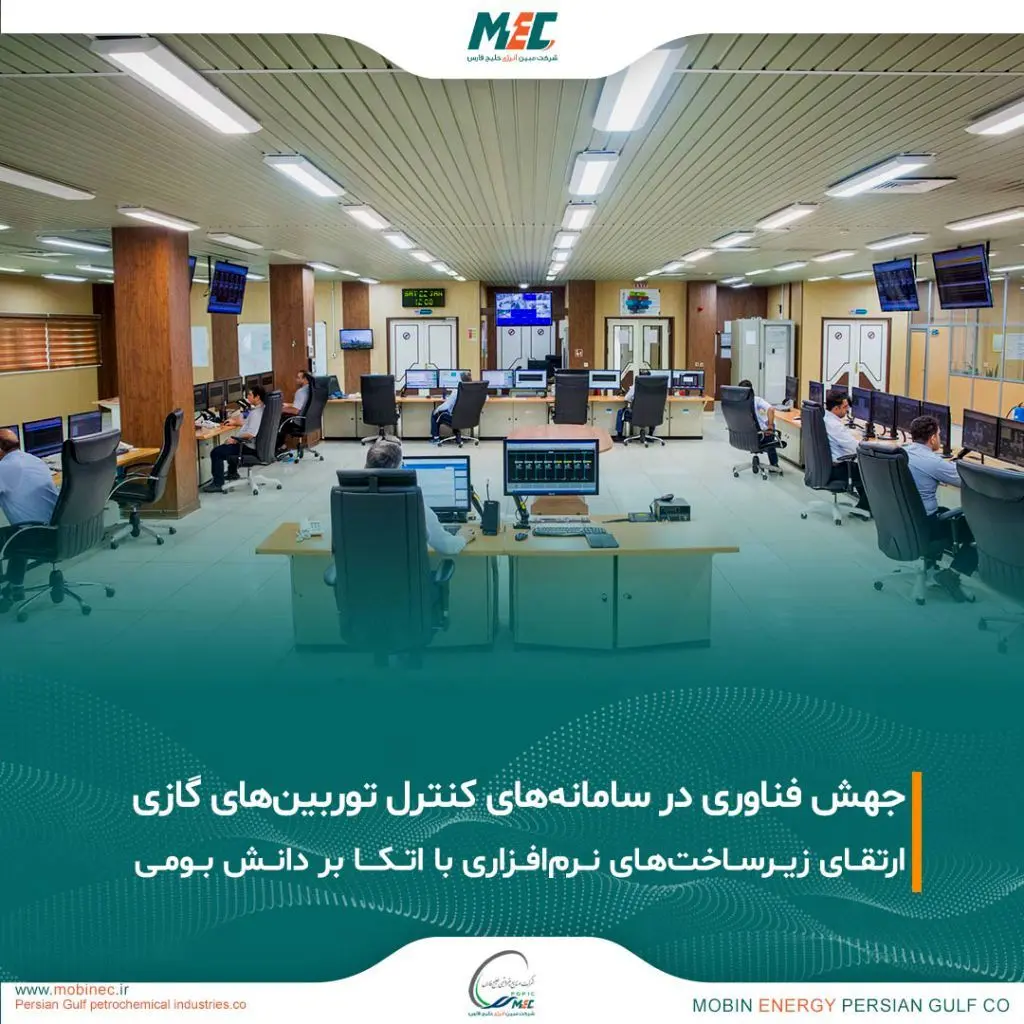 تحقق ارتقای بزرگ در سامانههای کنترل توربینهای گازی شرکت مبین انرژی خلیج فارس