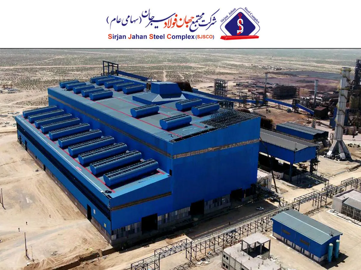 زوایای مختلف عملکرد درخشان شرکت جهان فولاد سیرجان در حوزه تولید و فروش در در ۹ ماهه نخست سال جاری
