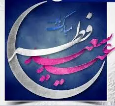 مدیرعامل فولاد سنگان به مناسبت فرا رسیدن عید سعید فطر
