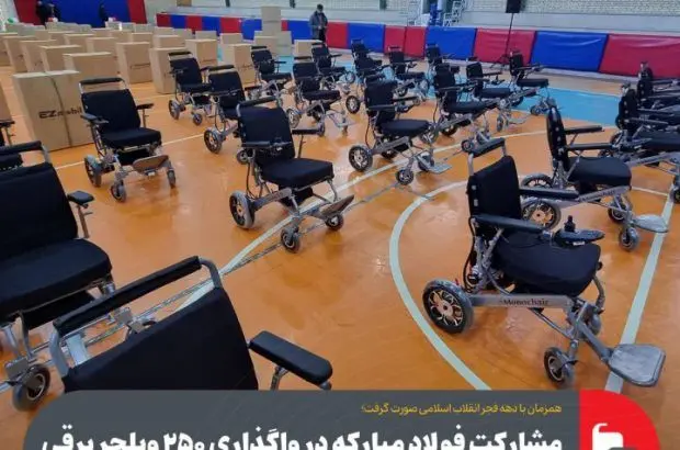 مشارکت فولاد مبارکه در واگذاری ۲۵۰ ویلچر برقی به توانخواهان جسمی حرکتی
