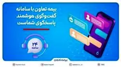 بیمه تعاون با سامانه گفت‌وگوی هوشمند، پاسخگوی شماست
