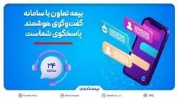 بیمه تعاون با سامانه گفت‌وگوی هوشمند، پاسخگوی شماست

