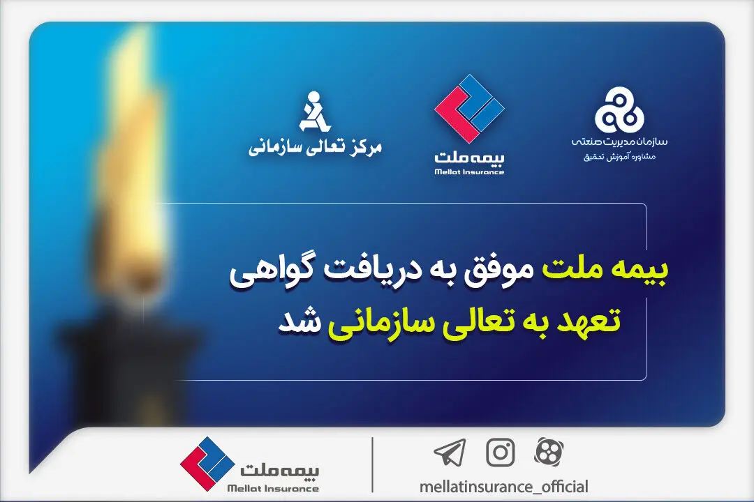 فرهادی پور: کسب این موفقیت زمینه ساز دستیابی به سطوح بالاتر تعالی در بیمه ملت است
