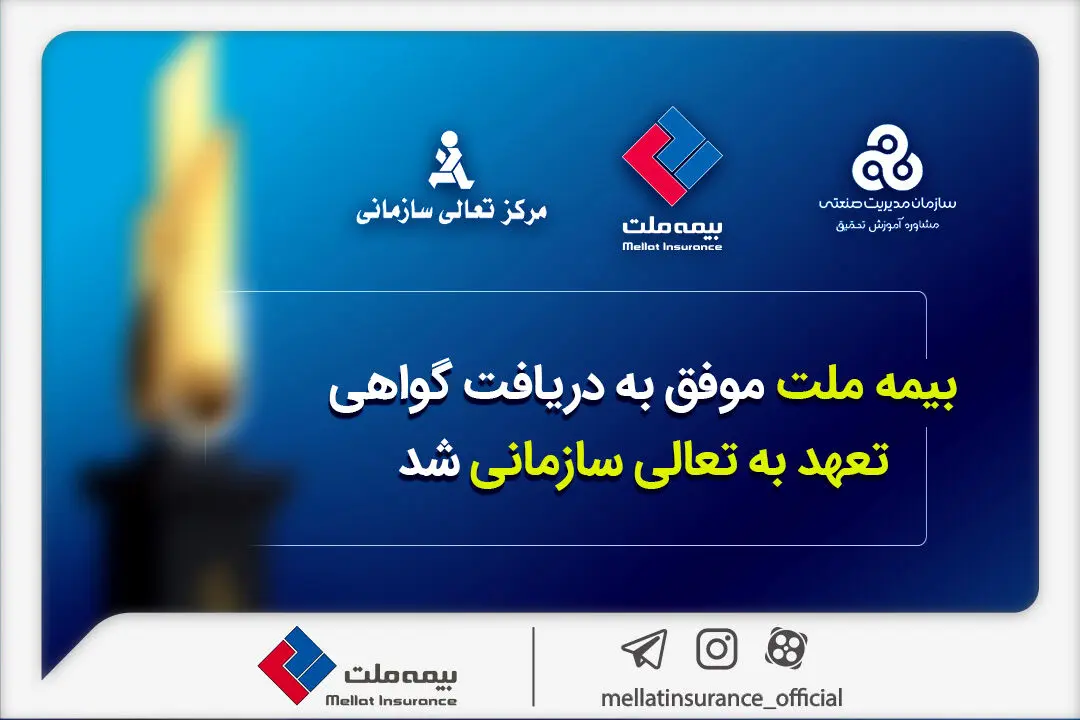 فرهادی پور: کسب این موفقیت زمینه ساز دستیابی به سطوح بالاتر تعالی در بیمه ملت است
