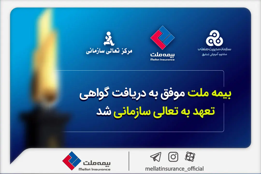 فرهادی پور: کسب این موفقیت زمینه ساز دستیابی به سطوح بالاتر تعالی در بیمه ملت است
