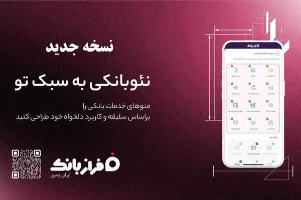 نسخه‌ جدید فراز بانک ایران‌ زمین بارگذاری شد

