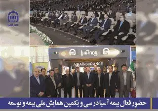 حضور فعال بیمه آسیا در سی و یکمین همایش ملی بیمه و توسعه
