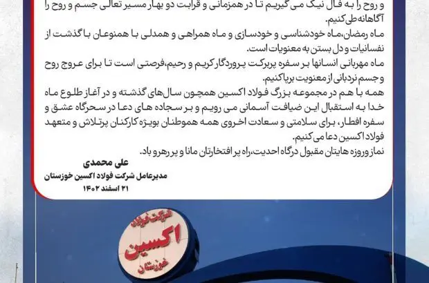 پیام تبریک مدیرعامل شرکت فولاد اکسین خوزستان به مناسبت حلول ماه مبارک رمضان
