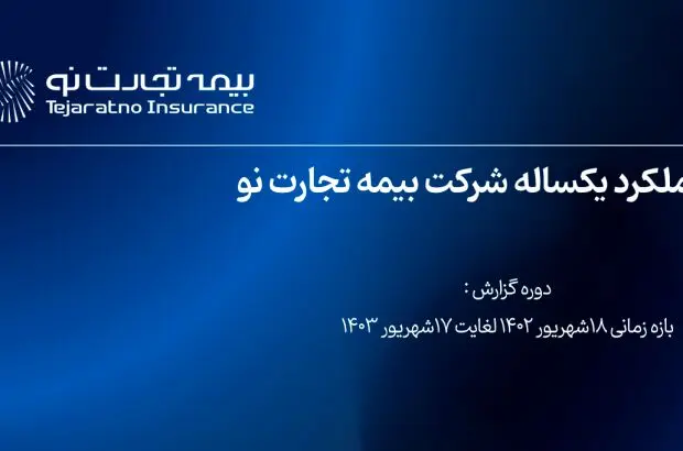 گزارش عملکرد یکساله بیمه تجارت نو
