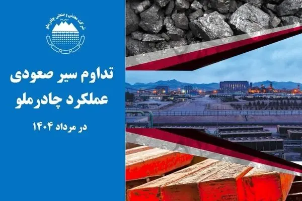تداوم سیر صعودی عملکرد چادرملو در مردادماه
