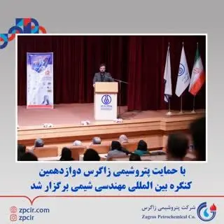 با حمایت پتروشیمی زاگرس دوازدهمین کنگره بین المللی مهندسی شیمی برگزار شد
