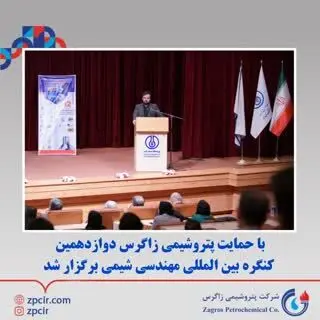 با حمایت پتروشیمی زاگرس دوازدهمین کنگره بین المللی مهندسی شیمی برگزار شد
