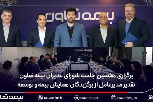 برگزاری هفتمین جلسه شورای مدیران بیمه تعاون / تقدیر مدیرعامل از برگزیدگان همایش بیمه و توسعه
