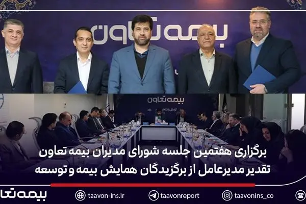 برگزاری هفتمین جلسه شورای مدیران بیمه تعاون / تقدیر مدیرعامل از برگزیدگان همایش بیمه و توسعه
